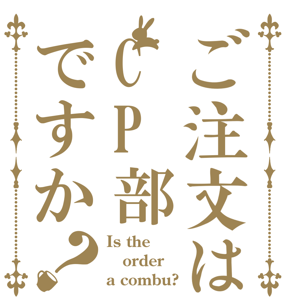 ご注文はCP部ですか？ Is the order a combu?