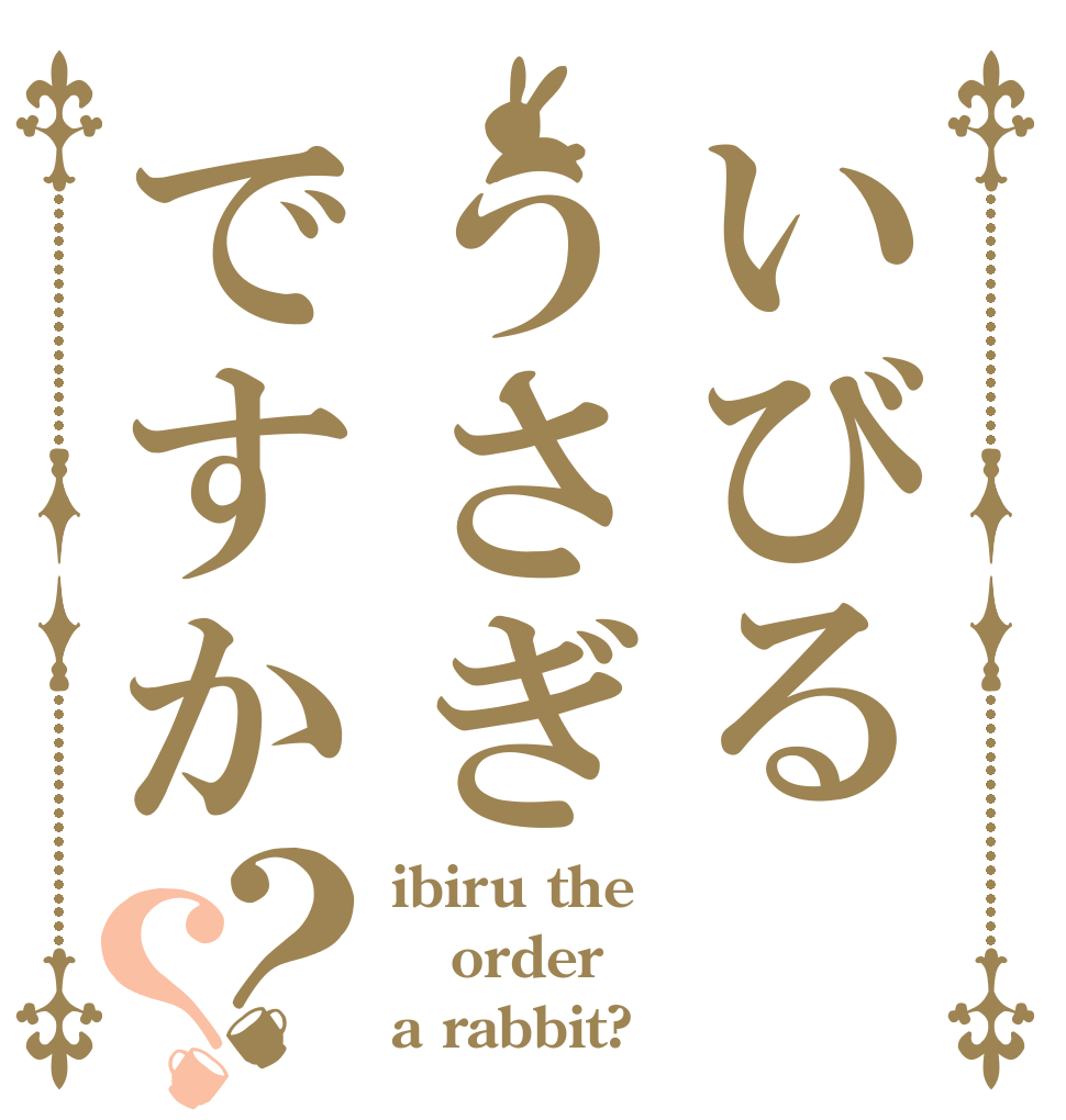 いびるうさぎですか？？ ibiru the order a rabbit?