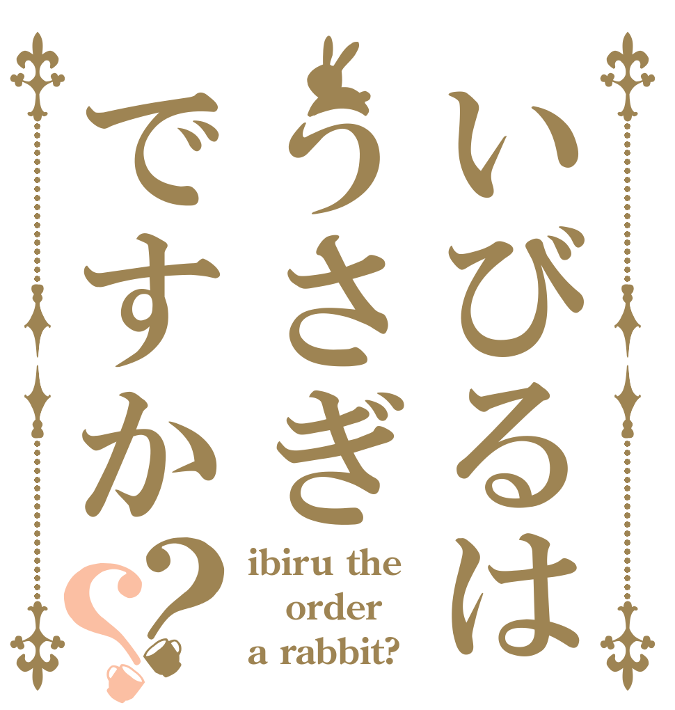 いびるはうさぎですか？？ ibiru the order a rabbit?