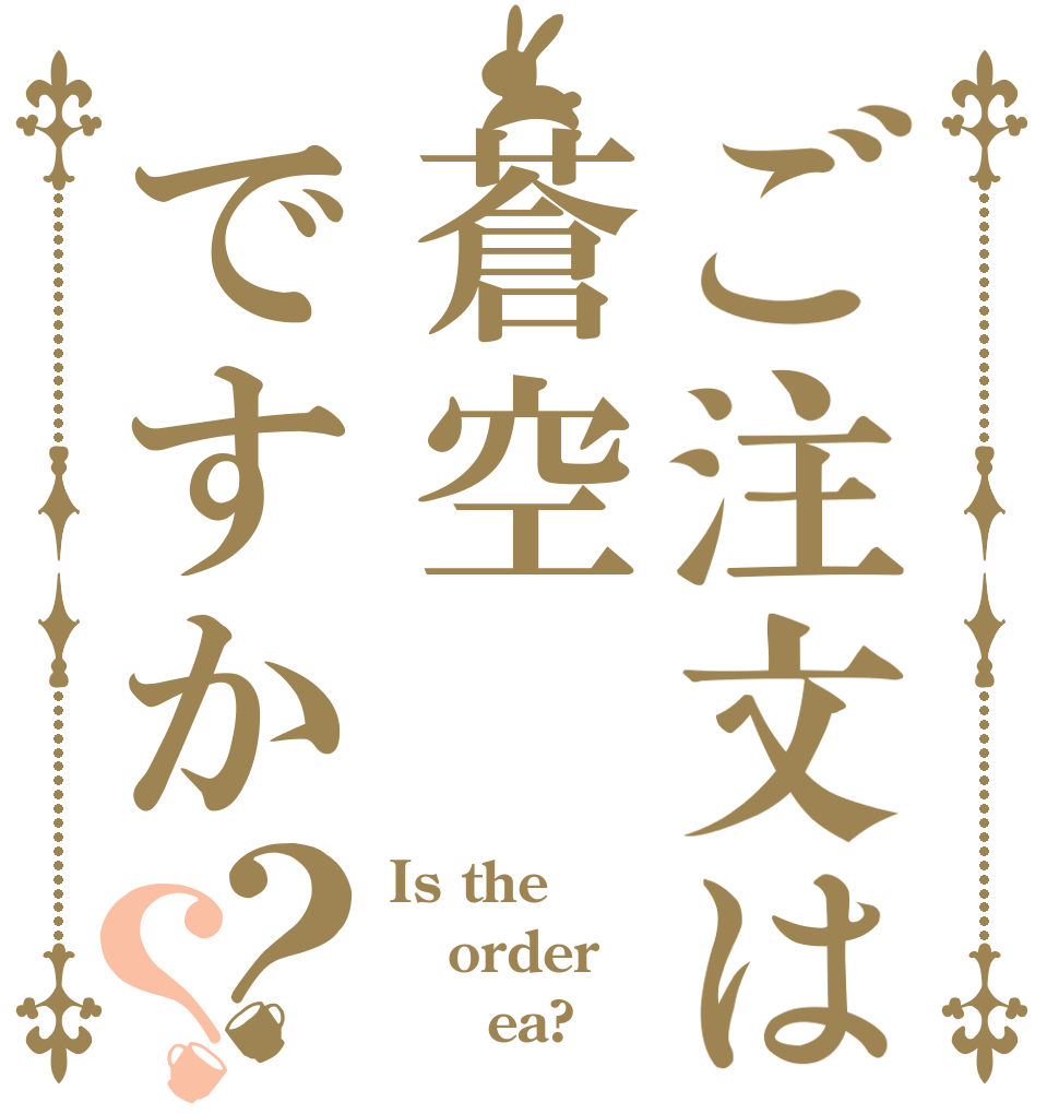 ご注文は蒼空ですか？？ Is the order      ea?