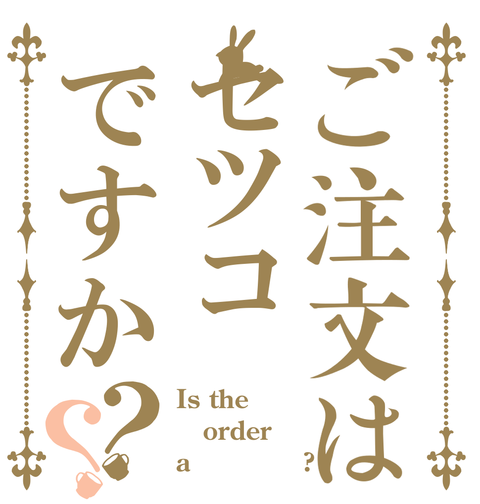 ご注文はセツコですか？？ Is the order a ﾊﾞﾊﾞｱ?