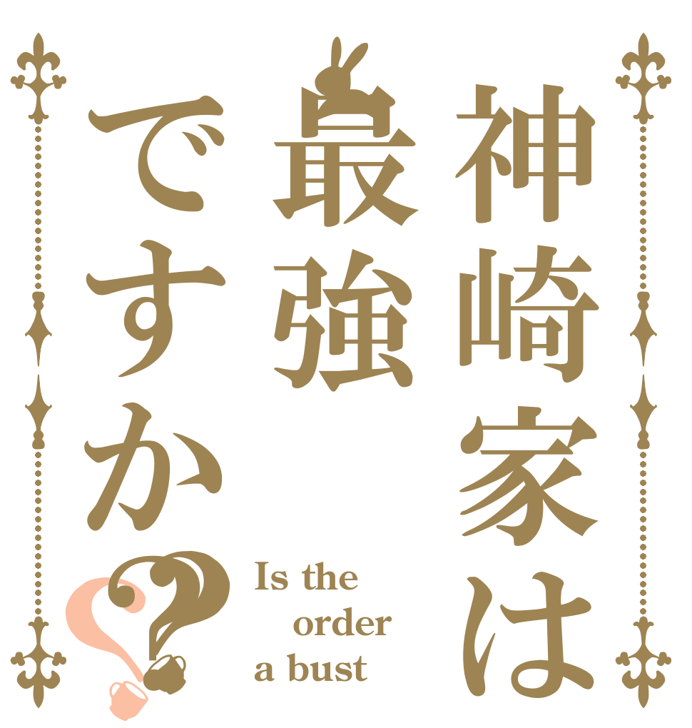 神崎家は最強ですか？？？ Is the order a bust