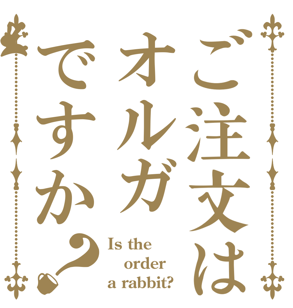 ごちうさロゴジェネレーター 作成結果