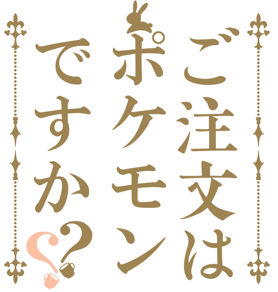 ご注文はポケモンですか？？   
