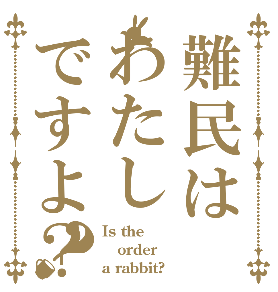 難民はわたしですよ？？ Is the order a rabbit?