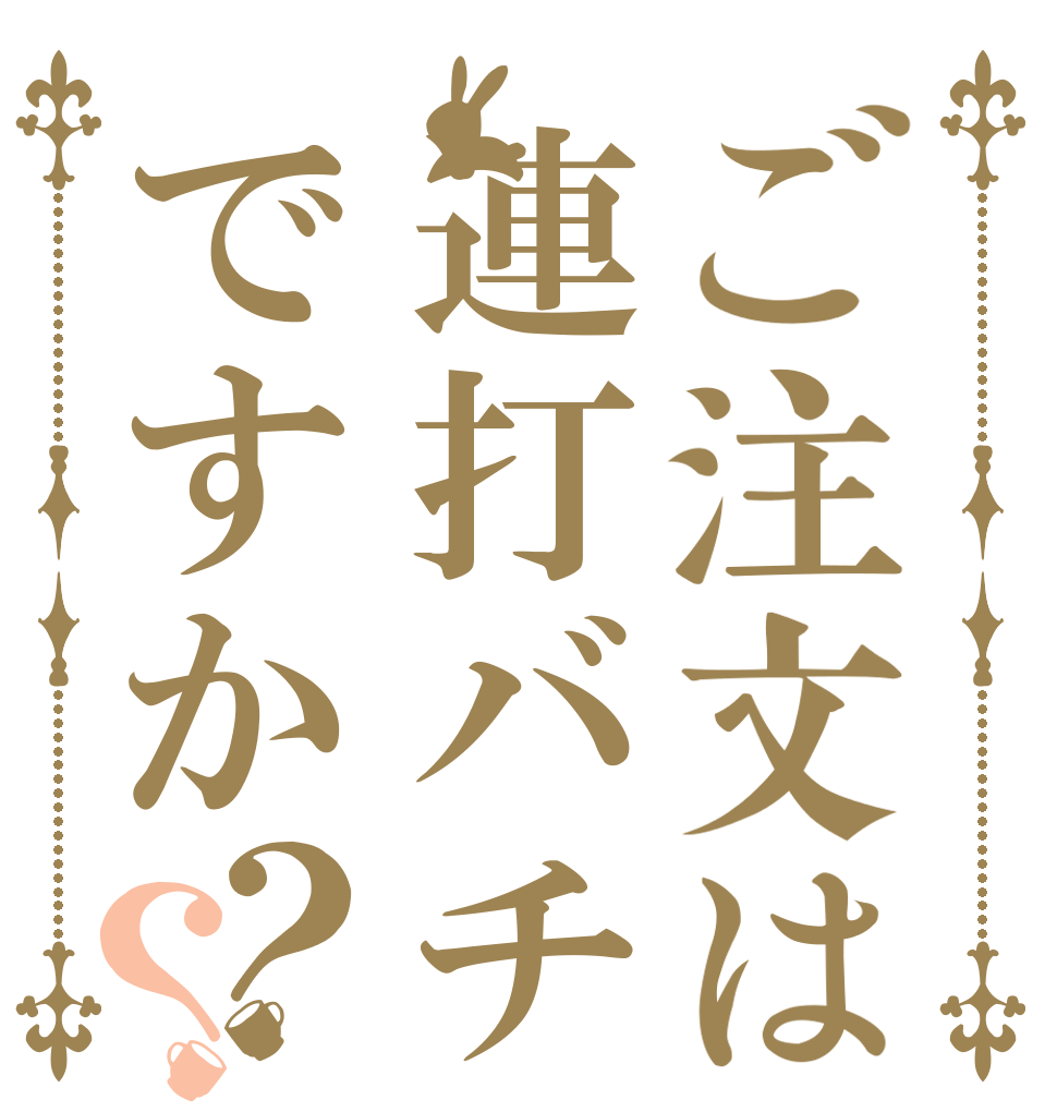 ご注文は連打バチですか？？   