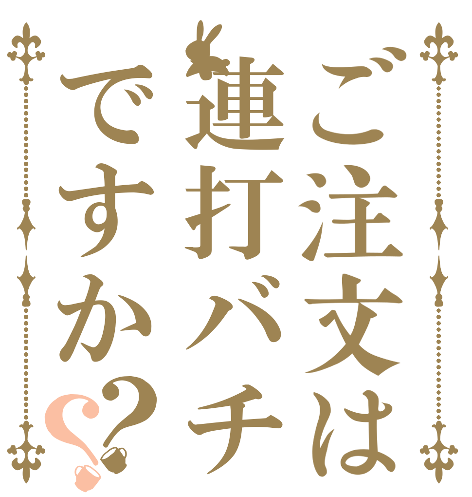 ご注文は連打バチですか？？   
