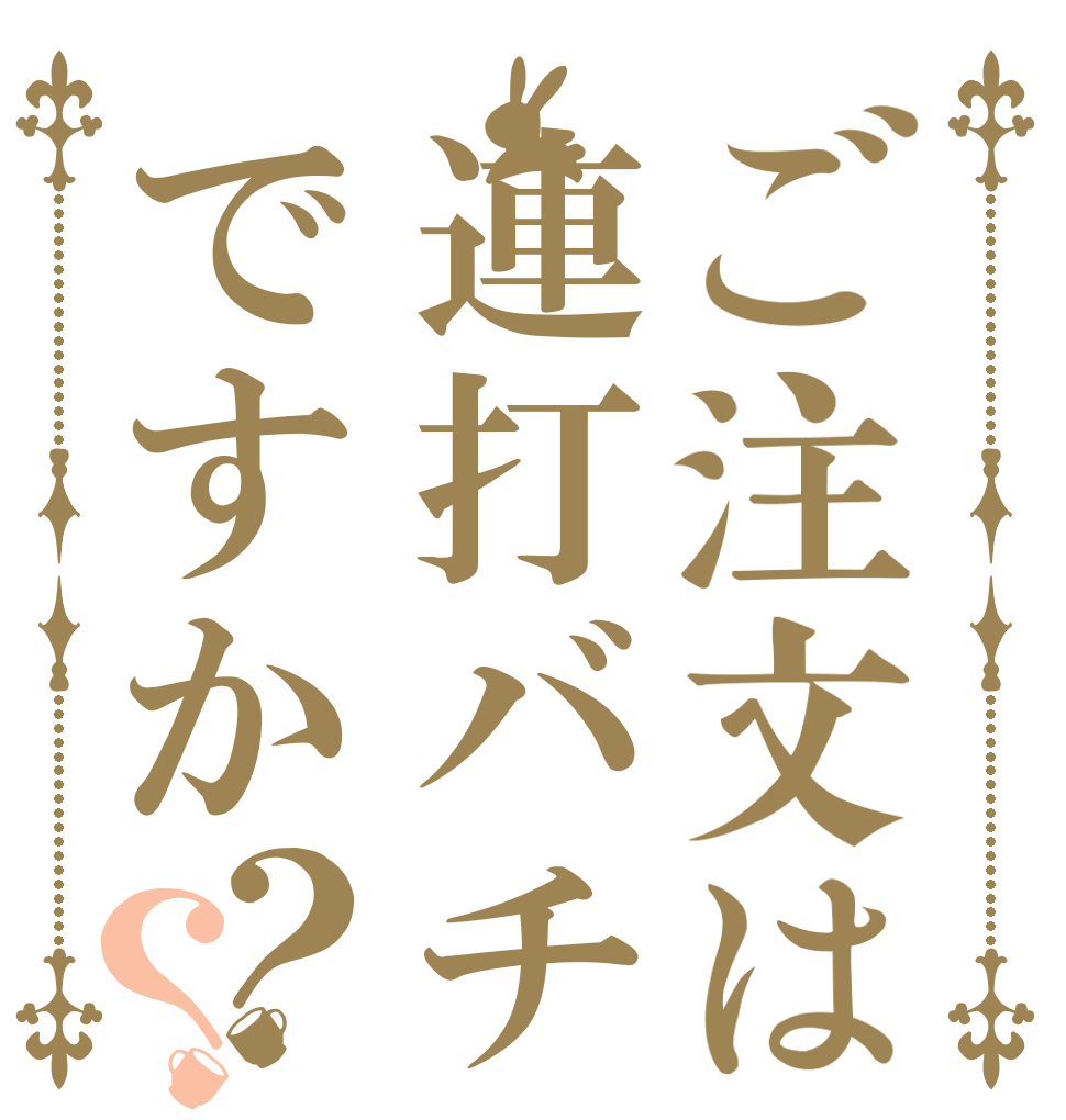 ご注文は連打バチですか？？   