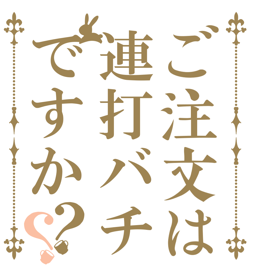 ご注文は連打バチですか？？   