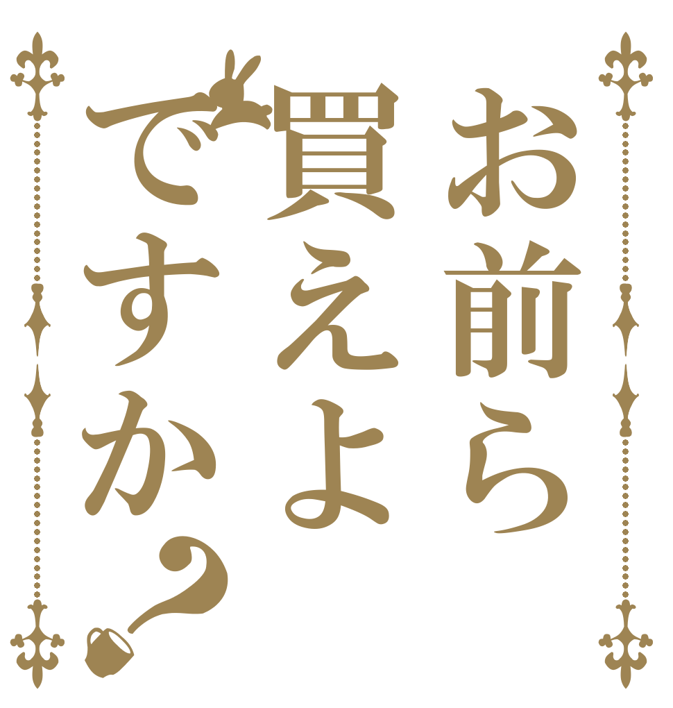 お前ら買えよですか？   