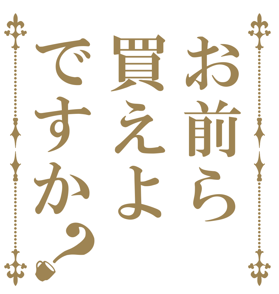 お前ら買えよですか？   
