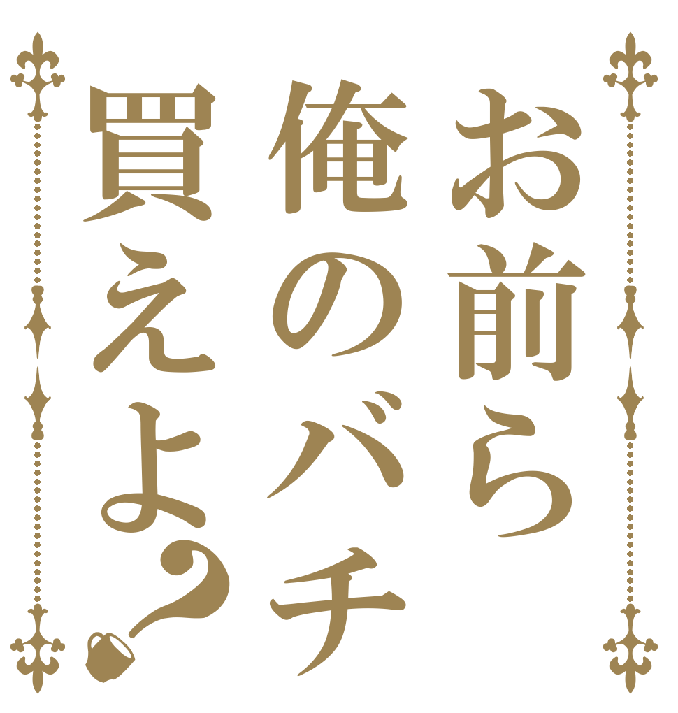 お前ら俺のバチ買えよ？   