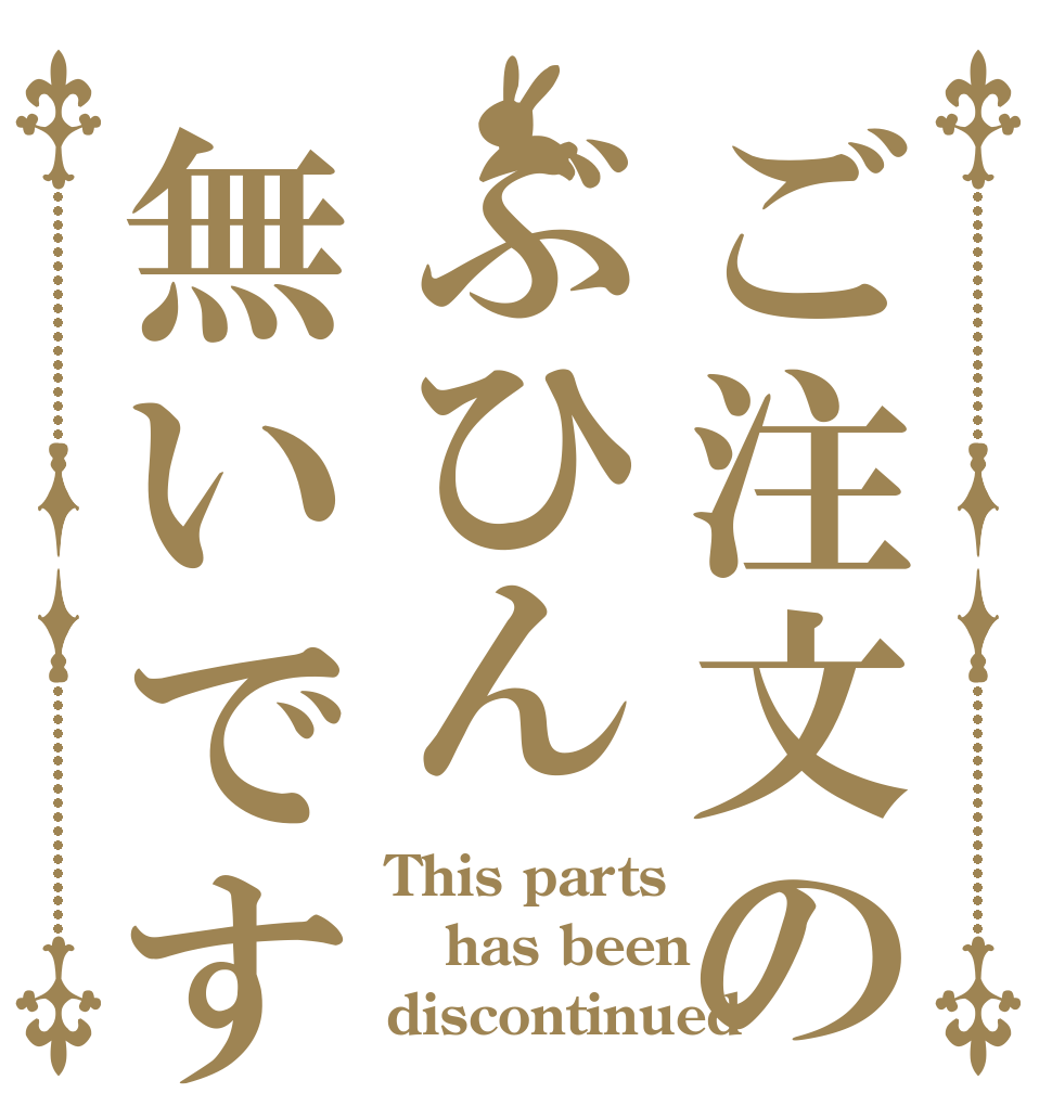 ご注文のぶひん無いです This parts has been discontinued