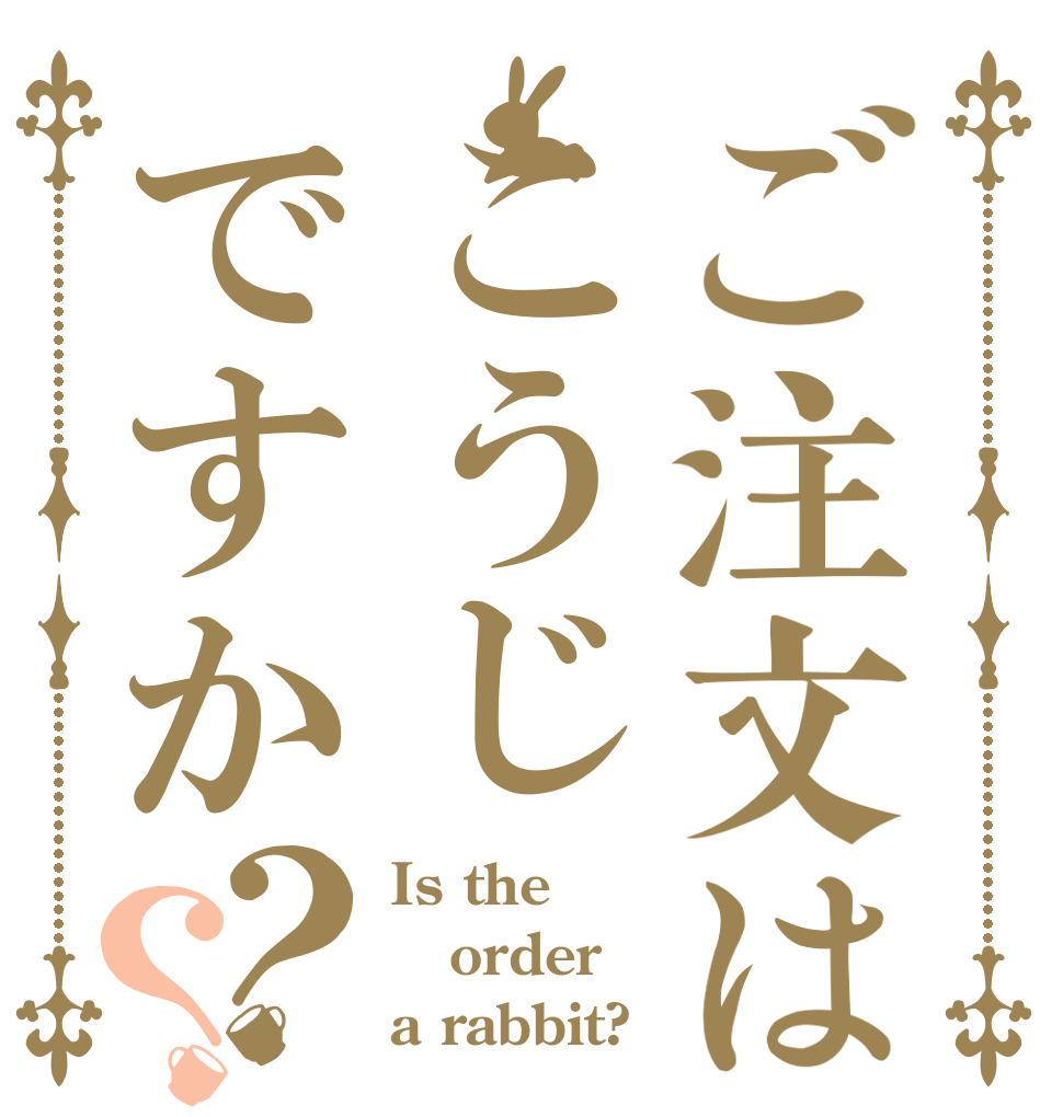 ご注文はこうじですか？？ Is the order a rabbit?