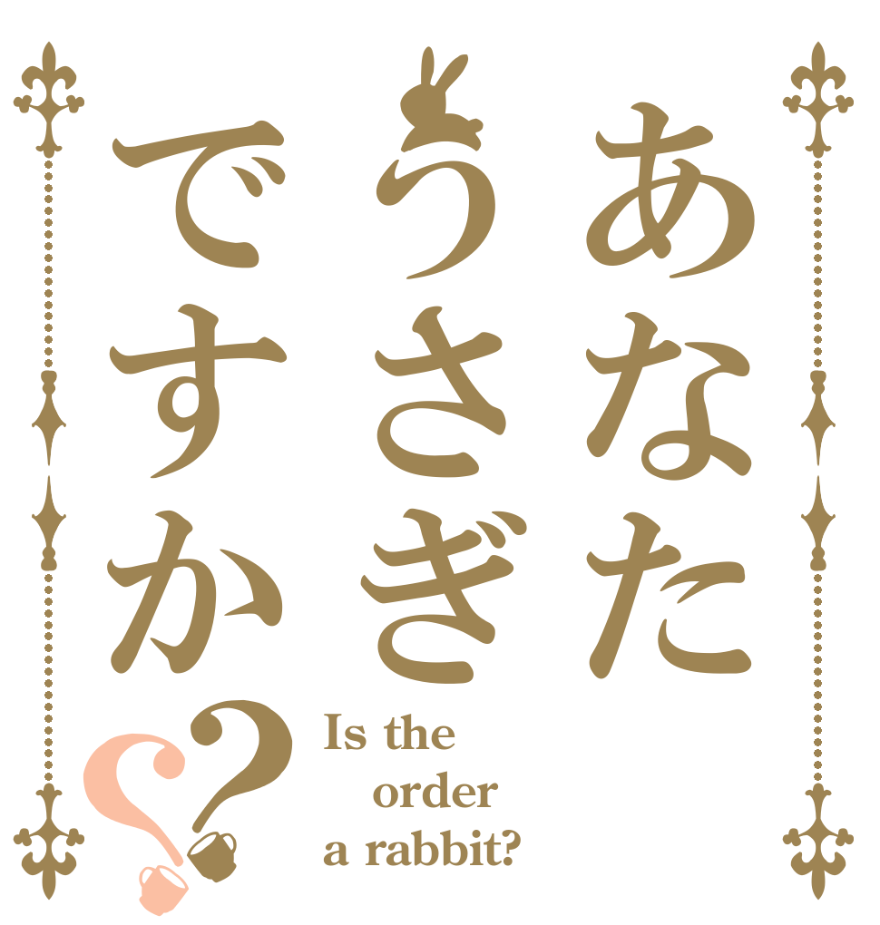 あなたうさぎですか？？ Is the order a rabbit?