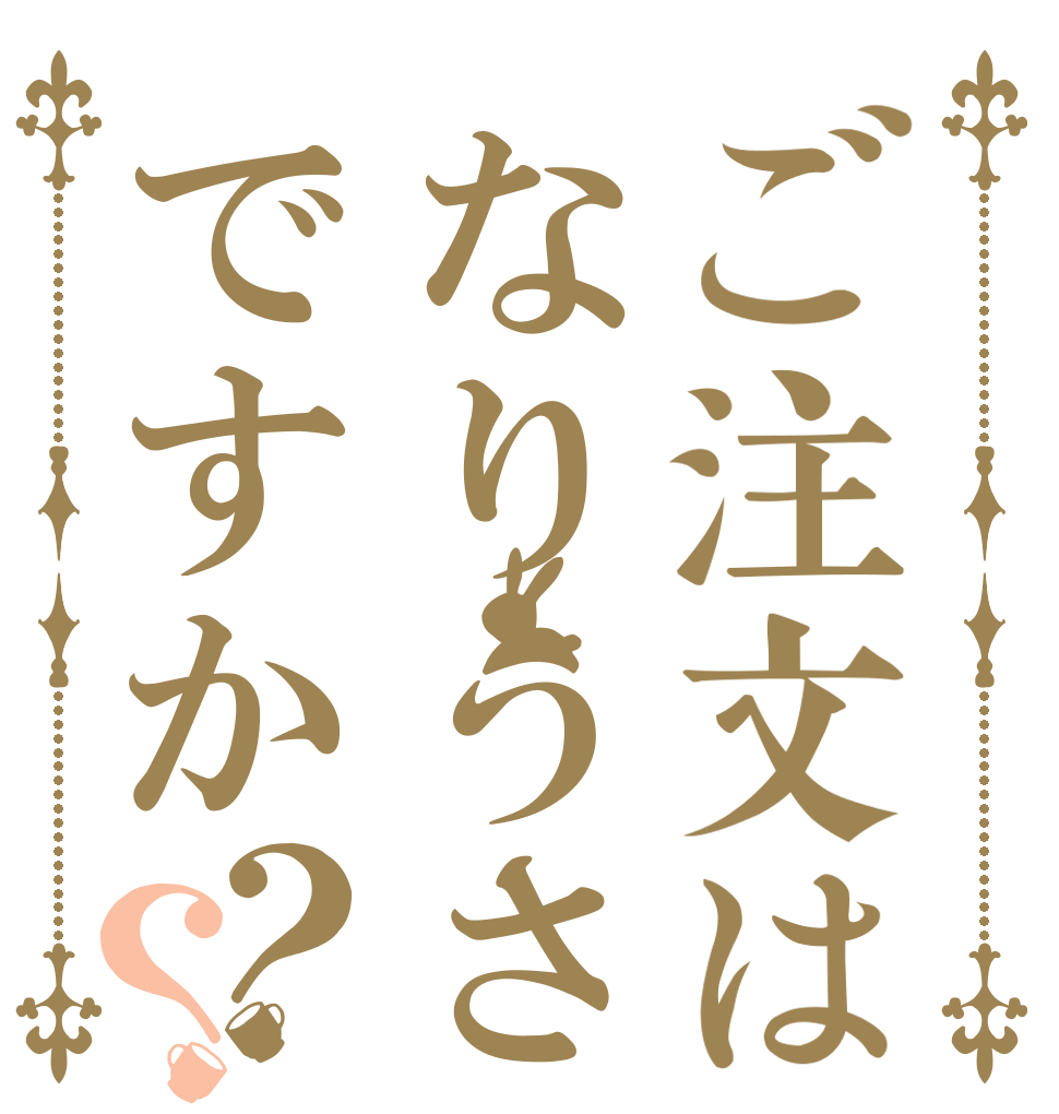 ご注文はなりうさですか？？   