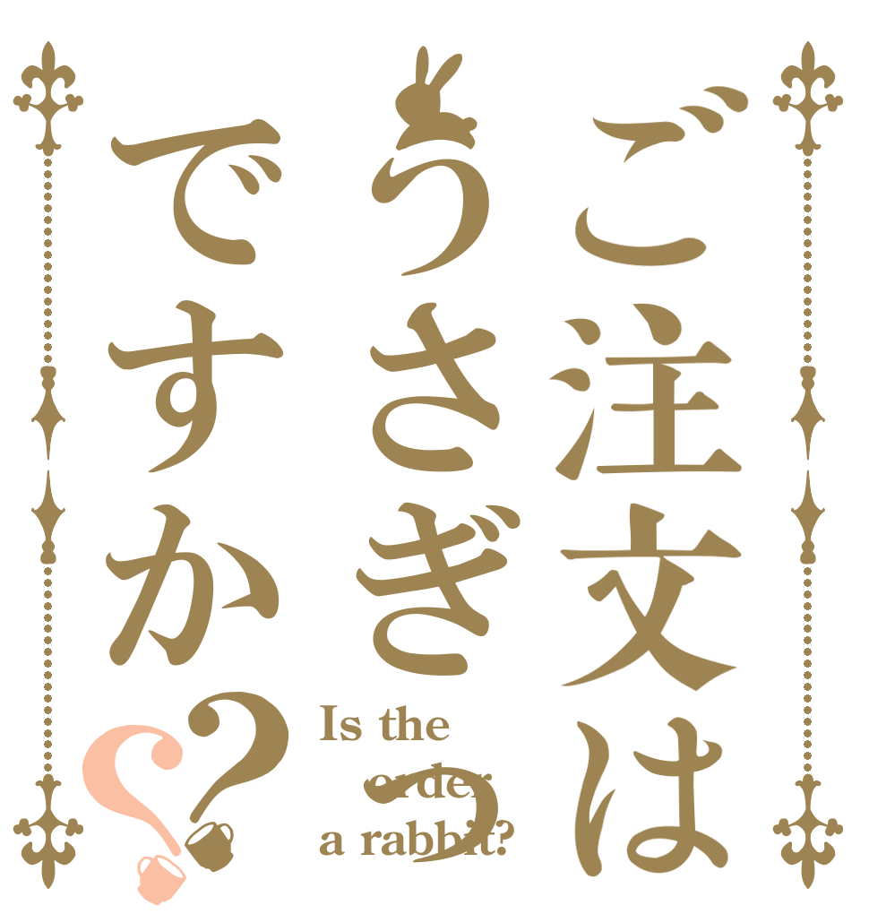 ご注文はうさぎっっっっsですか？？ Is the order a rabbit?