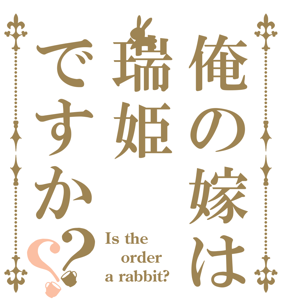 俺の嫁は瑞姫ですか？？ Is the order a rabbit?