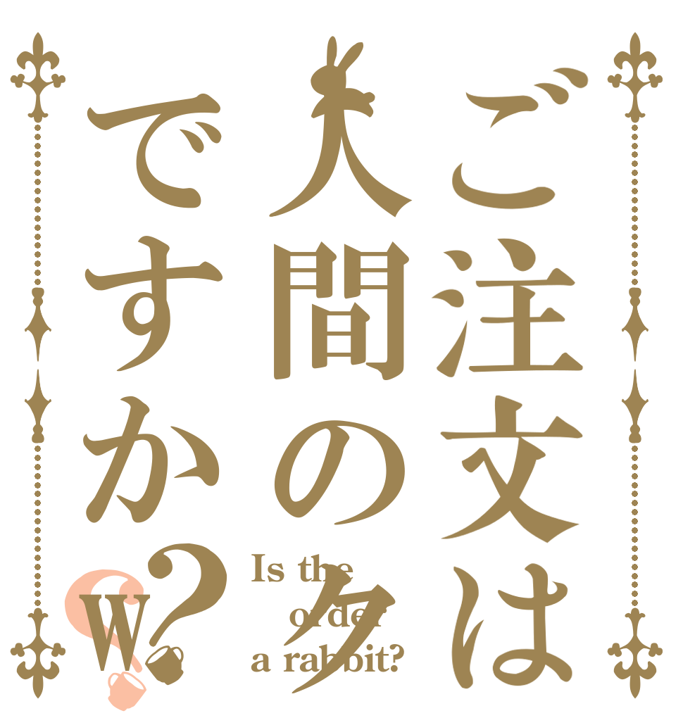ご注文は人間のクズですかw？？ Is the order a rabbit?