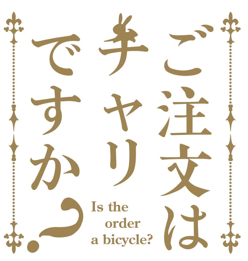 ご注文はチャリですか？ Is the order a bicycle?