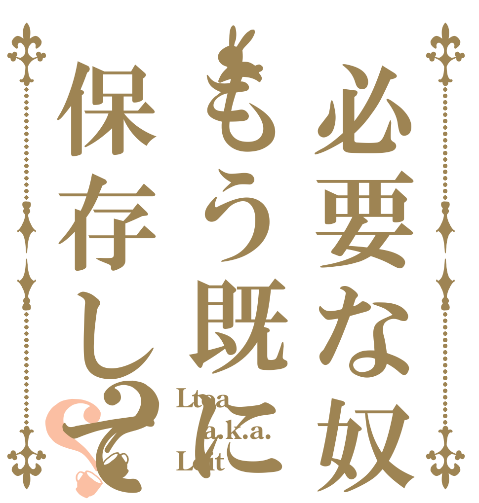 必要な奴もう既に保存してる説？？ Ltoa a.k.a. Loit