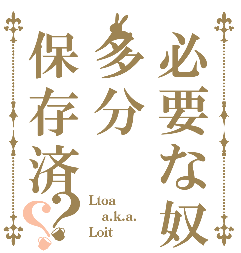 必要な奴多分保存済？？ Ltoa a.k.a. Loit