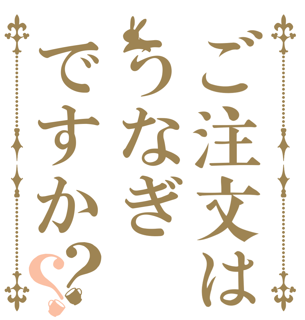 ご注文はうなぎですか？？   