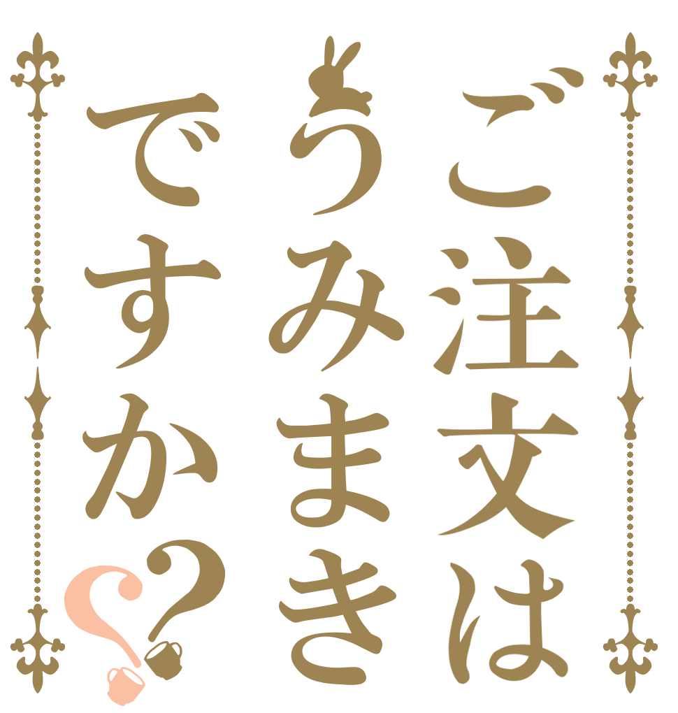 ご注文はうみまきですか？？   