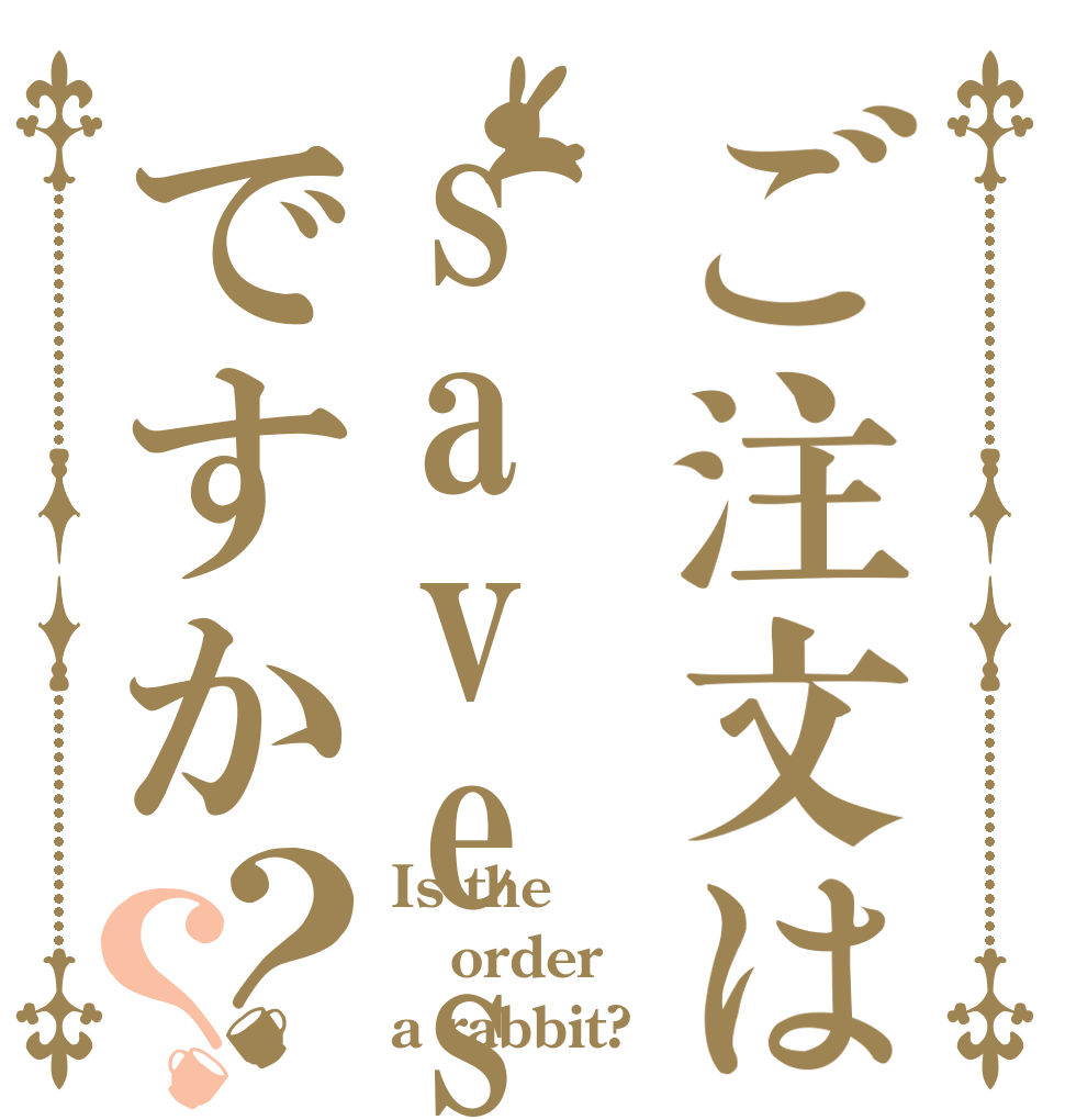 ご注文はsavesHOTICですか？？ Is the order a rabbit?