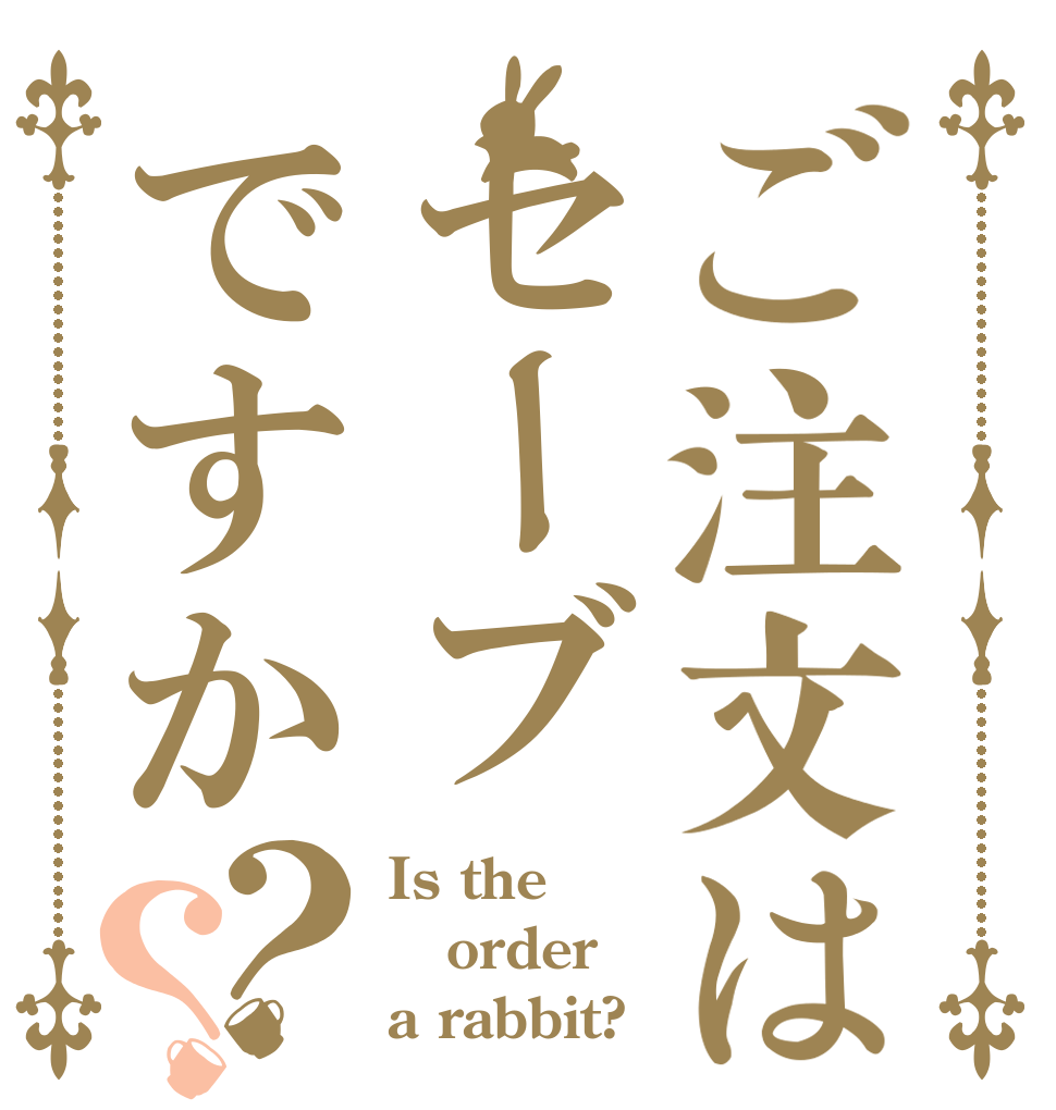 ご注文はセーブですか？？ Is the order a rabbit?