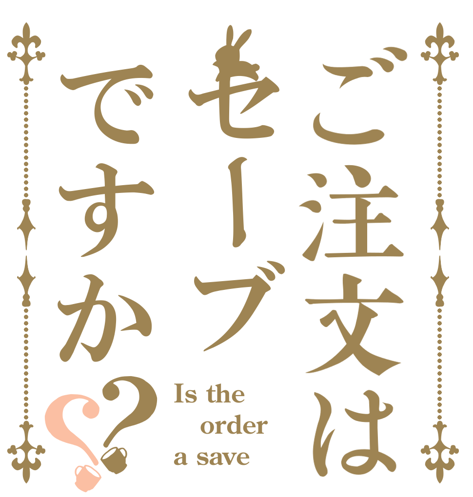 ご注文はセーブですか？？ Is the order a save？