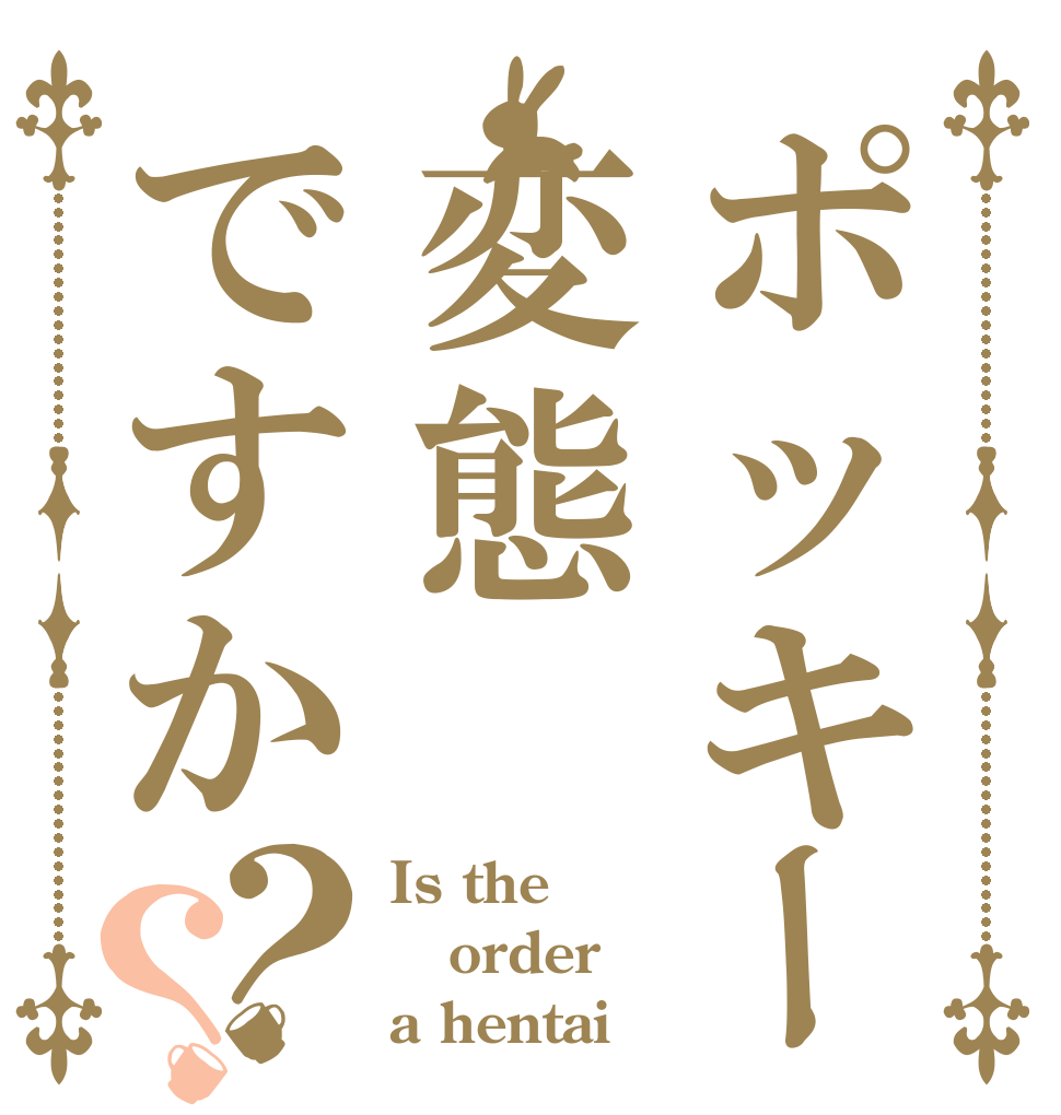 ポッキーは変態ですか？？ Is the order a hentai