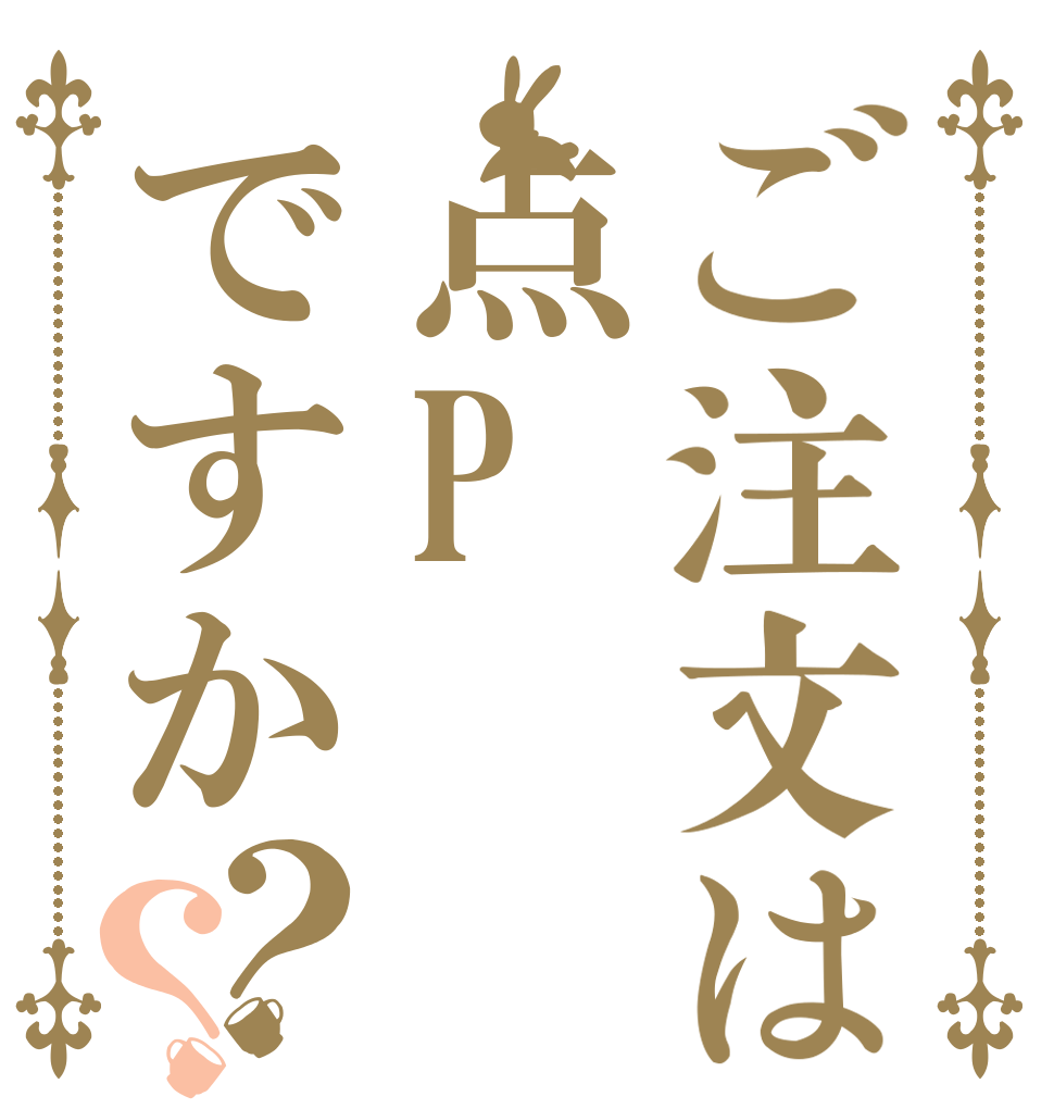ご注文は点Pですか？？   