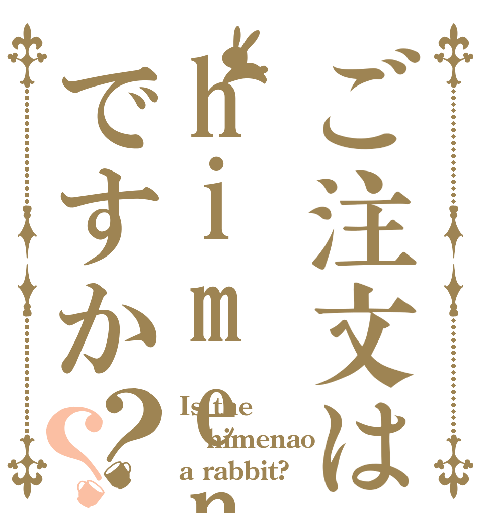 ご注文はhimenao♡Siですか？？ Is the himenao a rabbit?
