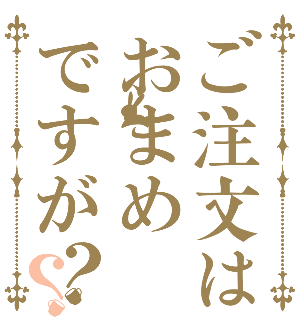 ご注文はおまめですが？？   