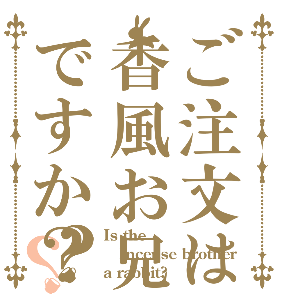 ご注文は香風お兄ちゃんですか？？？ Is the Incense brother a rabbit?