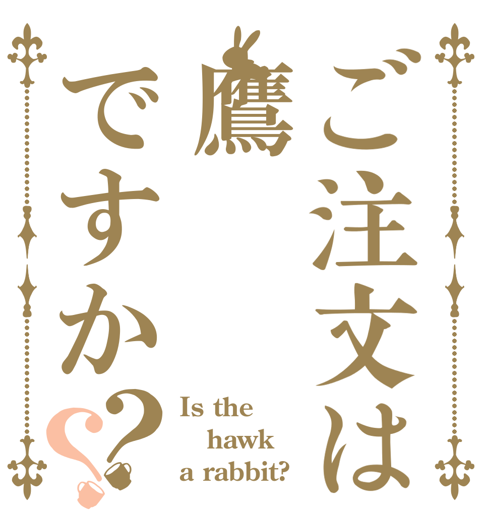 ご注文は鷹ですか？？ Is the hawk a rabbit?