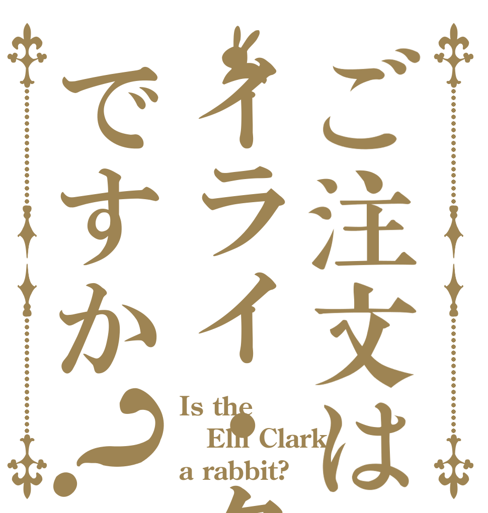 ご注文はイライ・クラークですか？ Is the Elli Clark a rabbit?