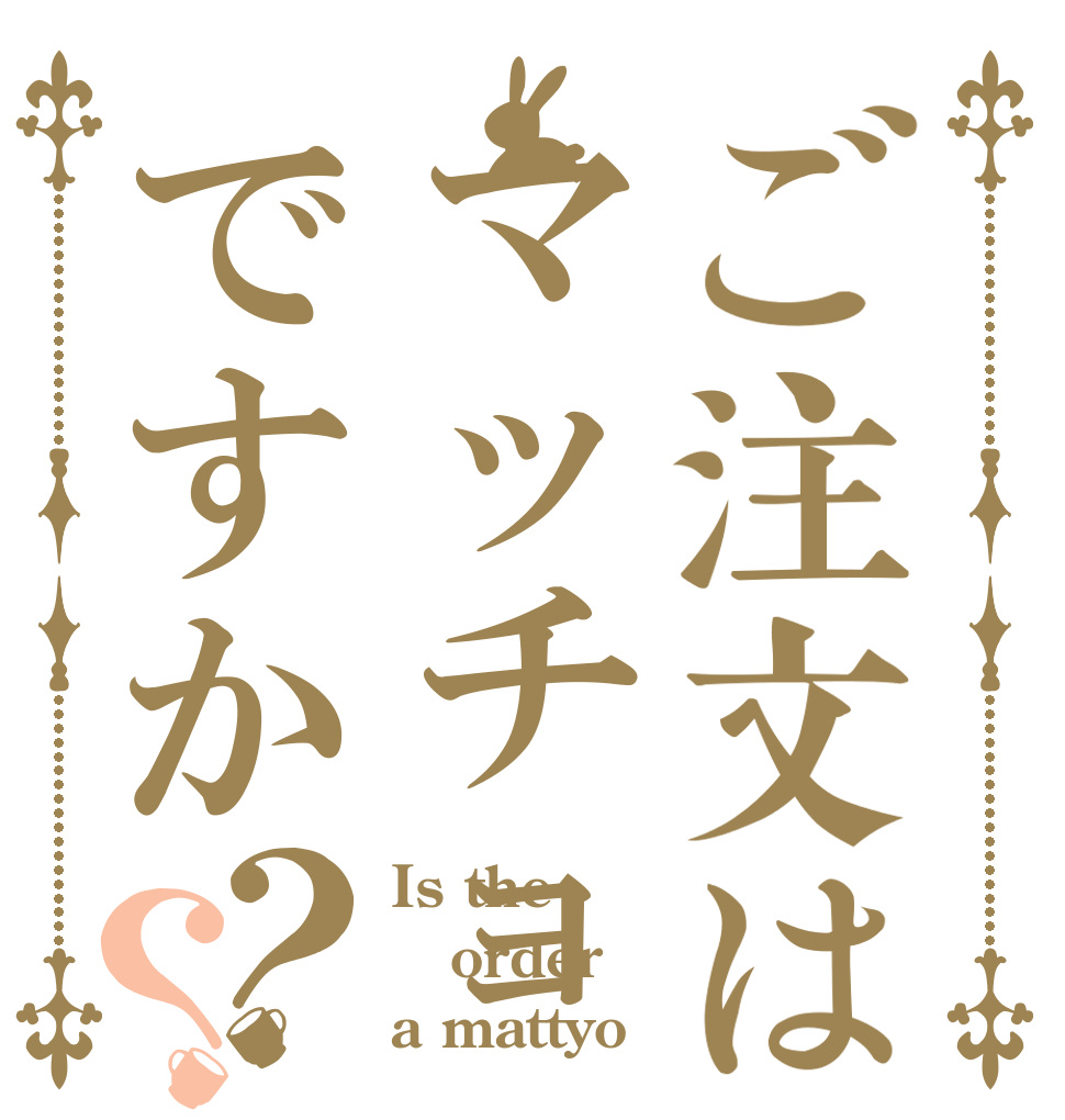 ご注文はマッチョですか？？ Is the order a mattyo