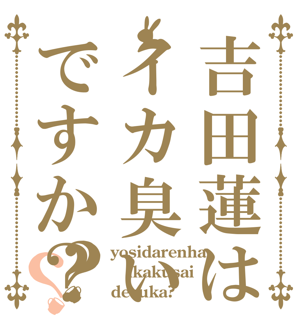 吉田蓮はイカ臭いですか？？？ yosidarenha ikakusai desuka?