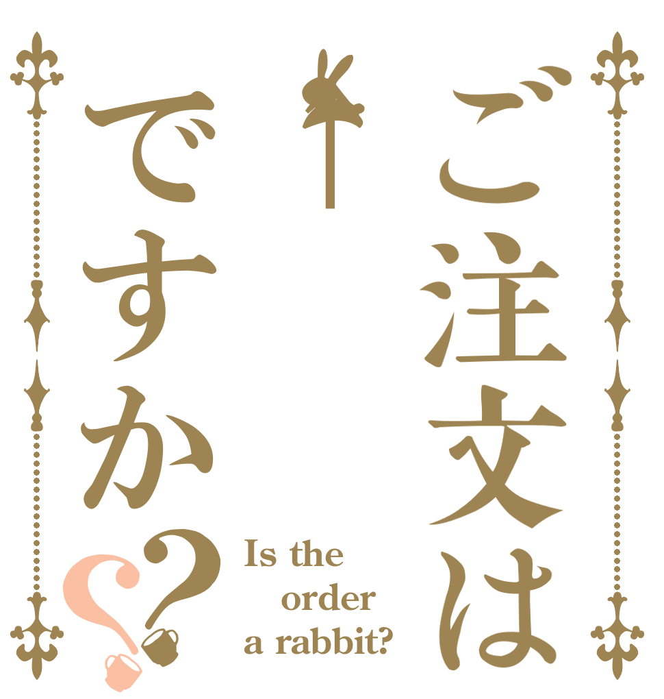 ご注文は↑ですか？？ Is the order a rabbit?