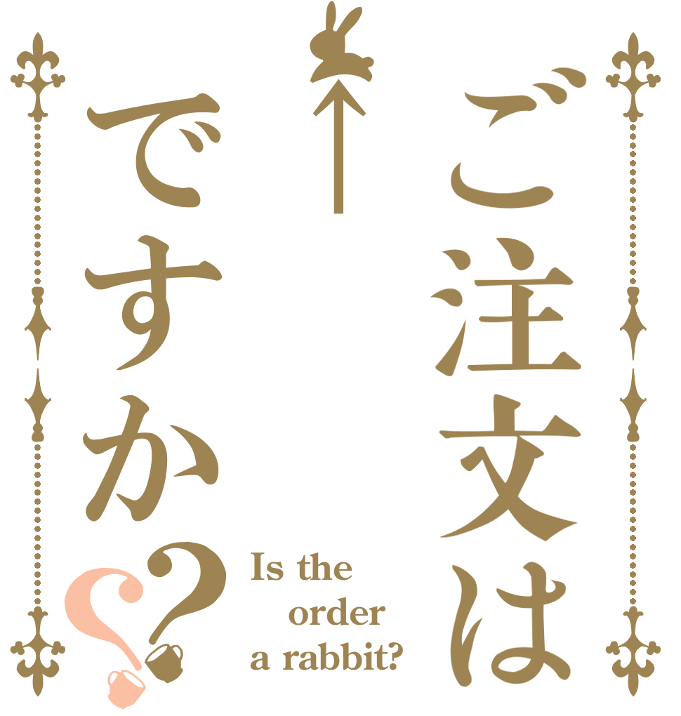 ご注文は↑ですか？？ Is the order a rabbit?