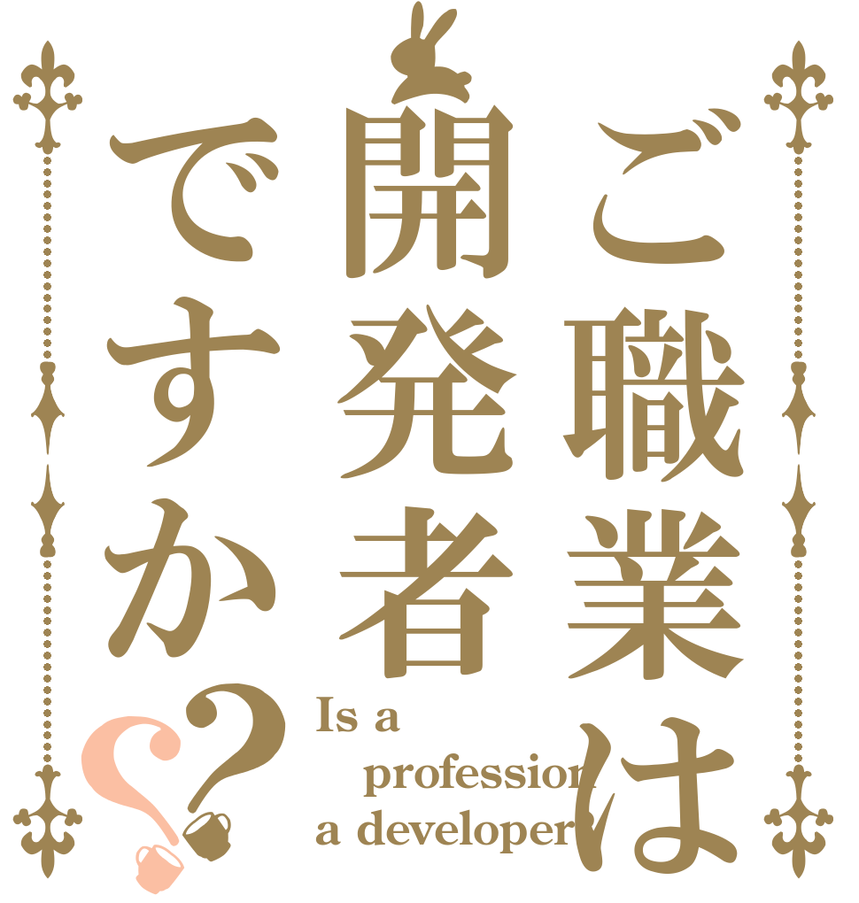 ご職業は開発者ですか？？ Is a profession a developer?