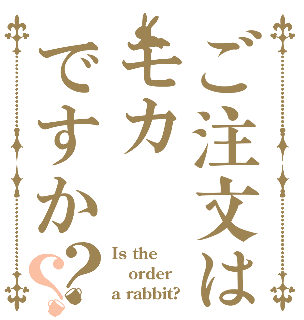 ご注文はモカですか？？ Is the order a rabbit?