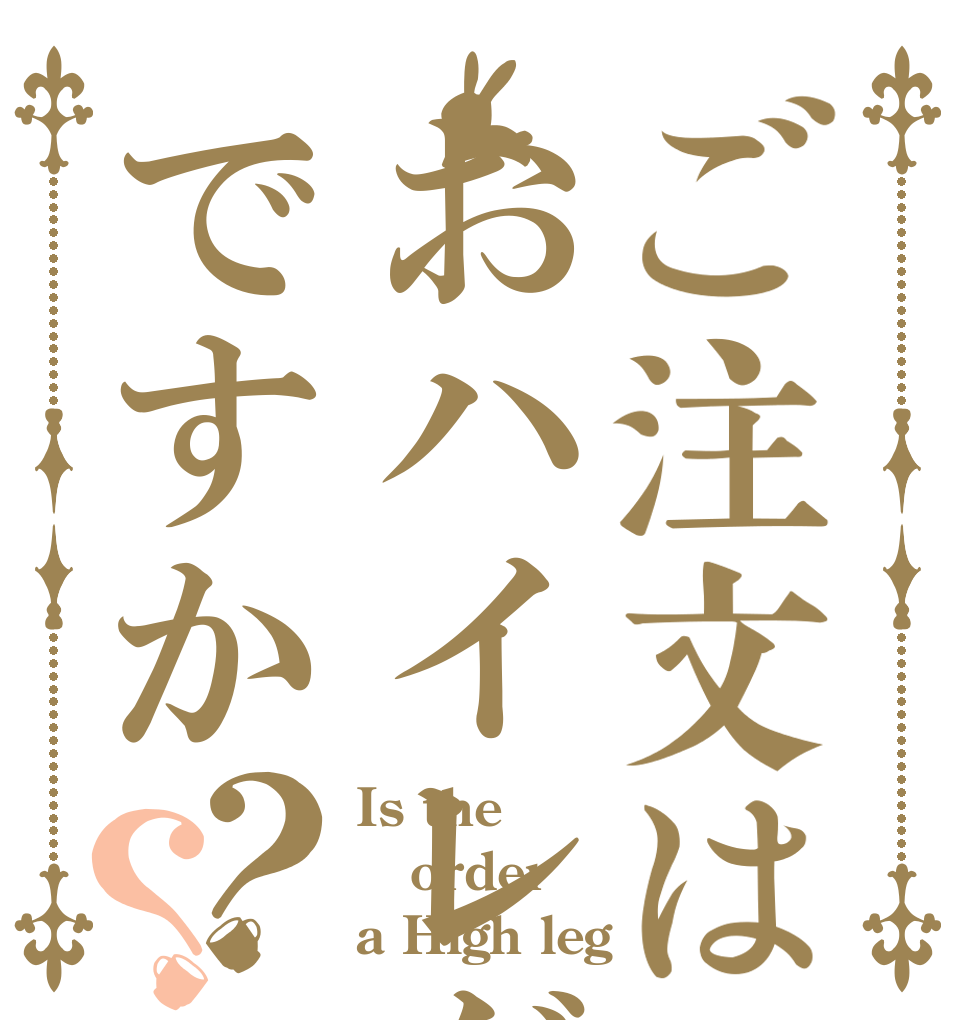 ご注文はおハイレグですか？？ Is the order a High leg