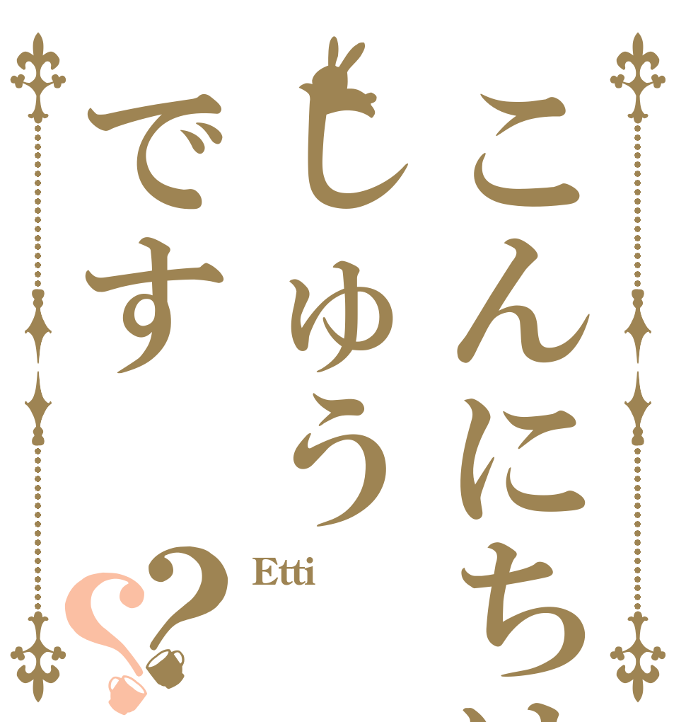 こんにちはしゅうです？？ Etti  