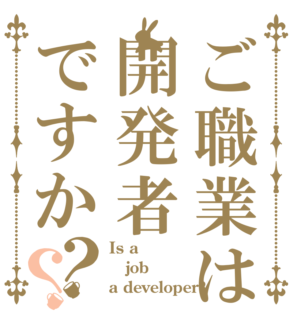 ご職業は開発者ですか？？ Is a job a developer?