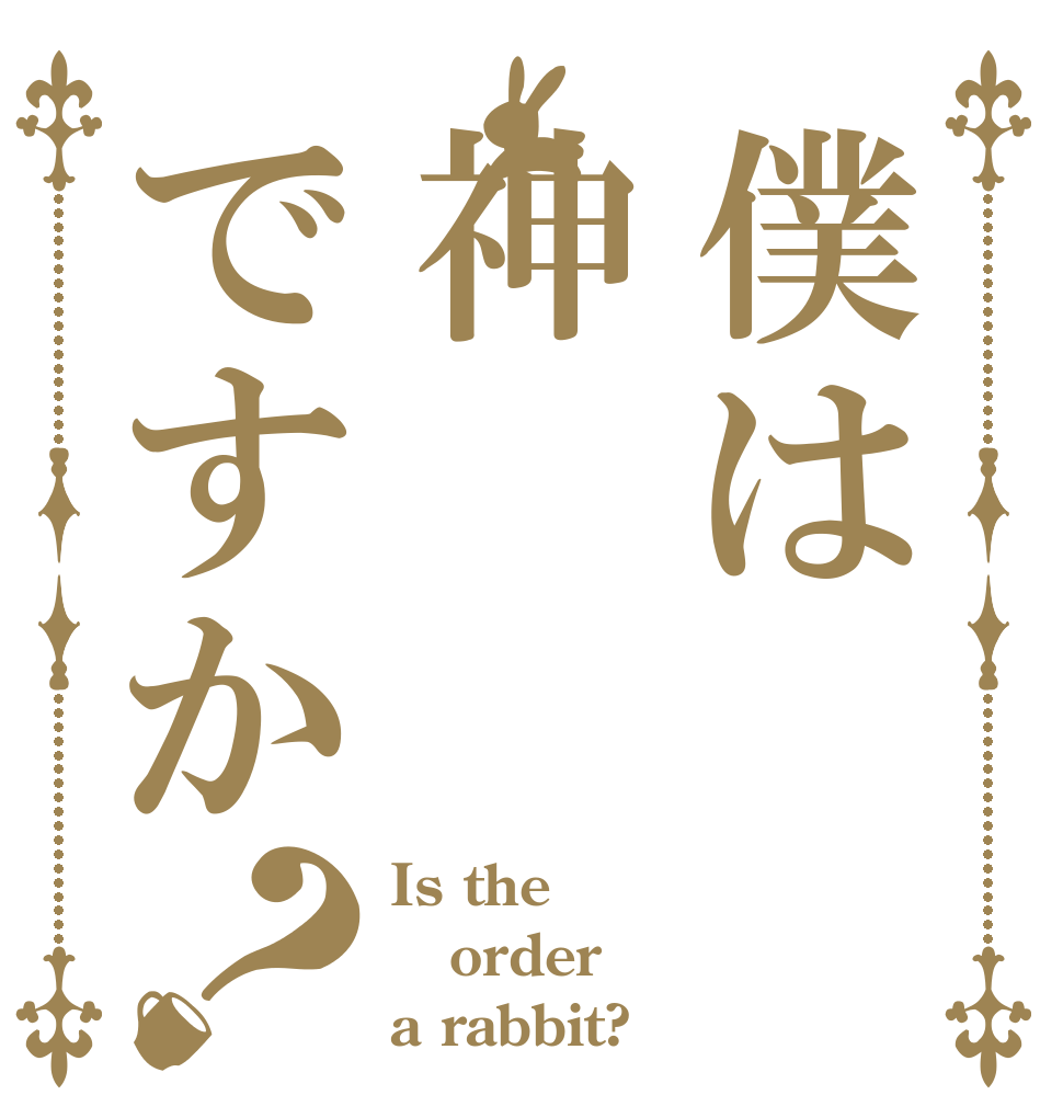 僕は神ですか？ Is the order a rabbit?