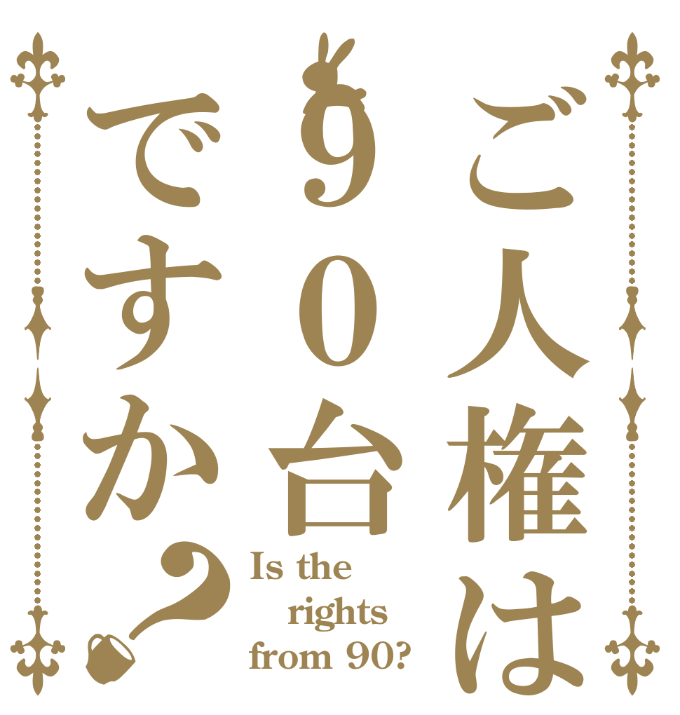 ご人権は９０台ですか？ Is the rights  from 90?