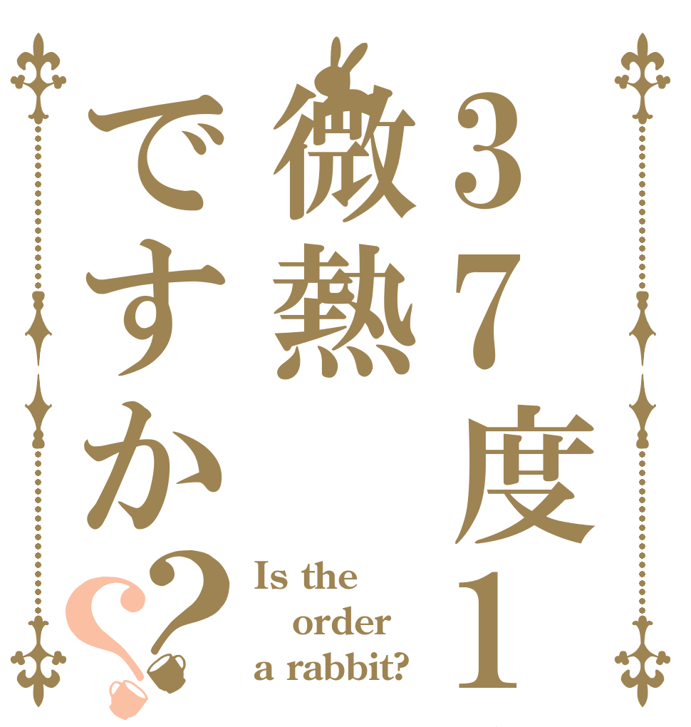 37度1分は微熱ですか？？ Is the order a rabbit?